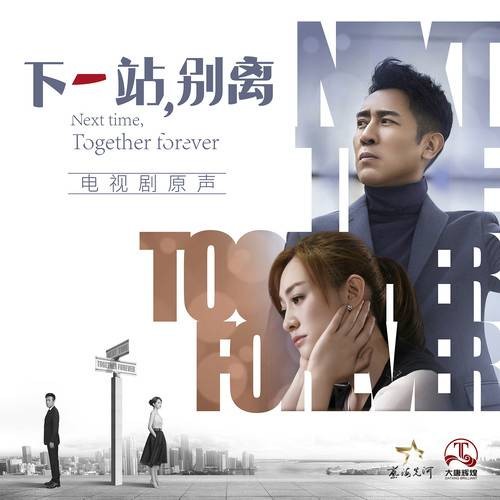 我们怎么了（电视剧《下一站，别离》插曲）