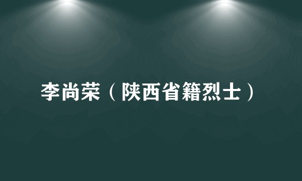 李尚荣（陕西省籍烈士）