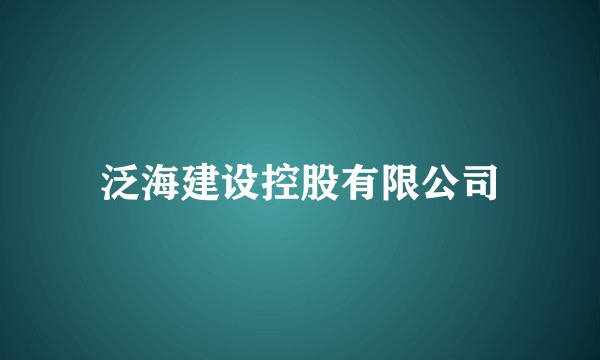 泛海建设控股有限公司