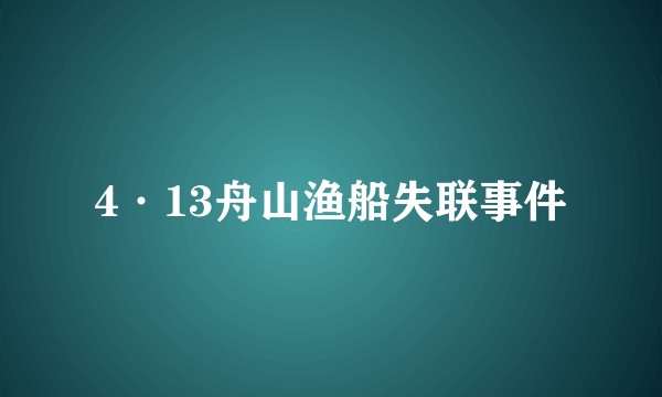 4·13舟山渔船失联事件