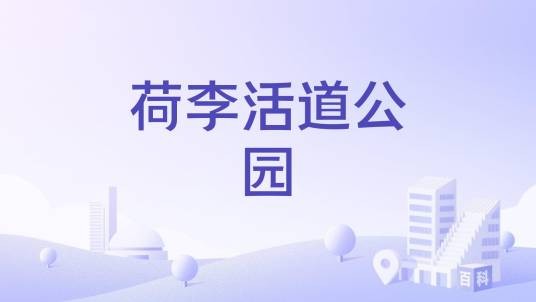 荷李活道公园