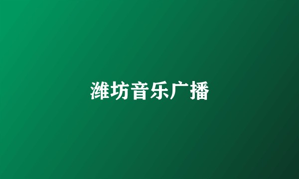 潍坊音乐广播