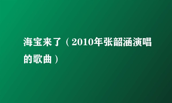 海宝来了（2010年张韶涵演唱的歌曲）