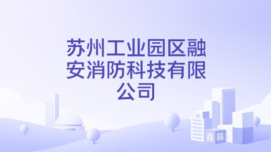 苏州工业园区融安消防科技有限公司