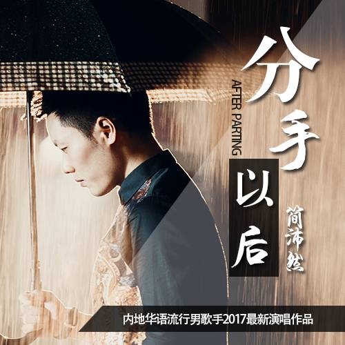 分手以后（简沛然2017年演唱歌曲）