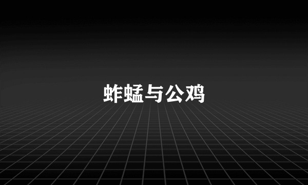 蚱蜢与公鸡