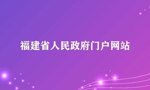 福建省人民政府门户网站