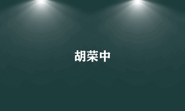 胡荣中