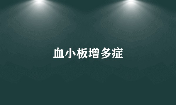 血小板增多症