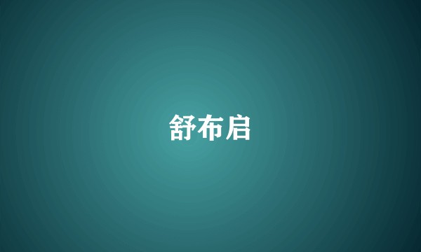舒布启