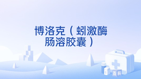 博洛克（蚓激酶肠溶胶囊）