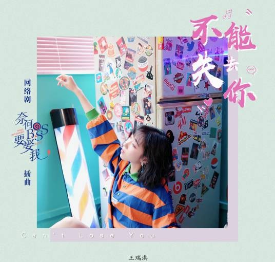 不能失去你（王瑞淇2019年演唱的流行歌曲）