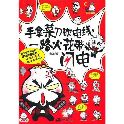 手拿菜刀砍电线，一路火花带闪电（2010年中国画报出版社出版的图书）