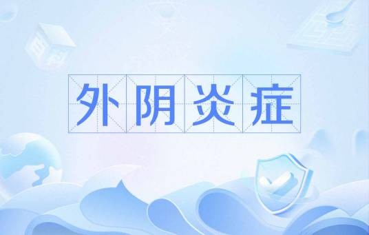 外阴炎症
