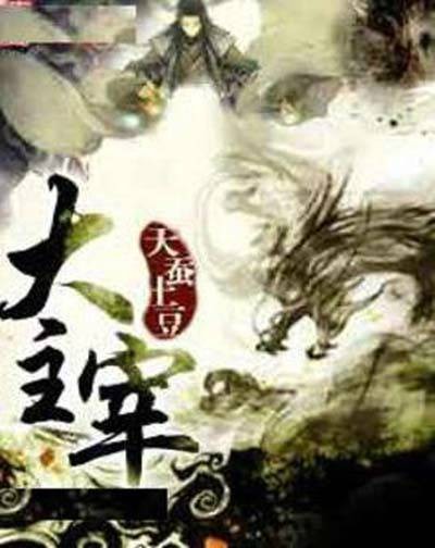 大主宰（天蚕土豆第四部长篇小说）