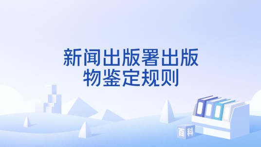 新闻出版署出版物鉴定规则