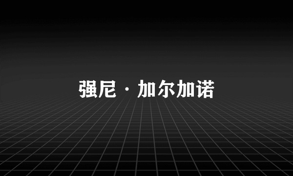 强尼·加尔加诺