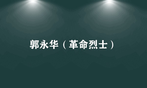 郭永华（革命烈士）