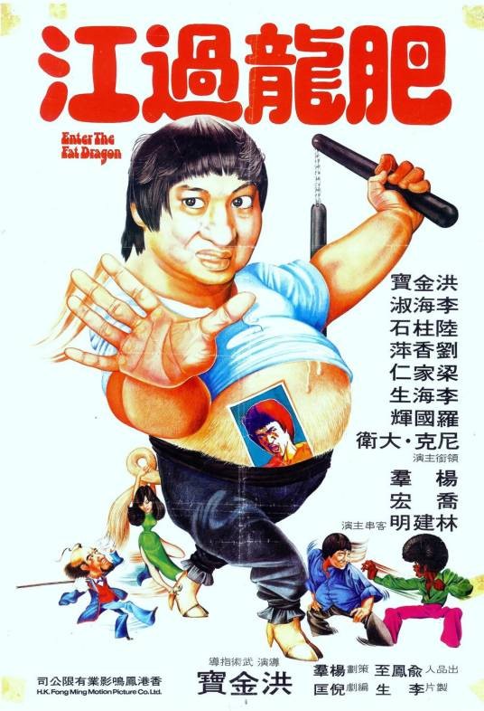 肥龙过江（1978年洪金宝执导电影）