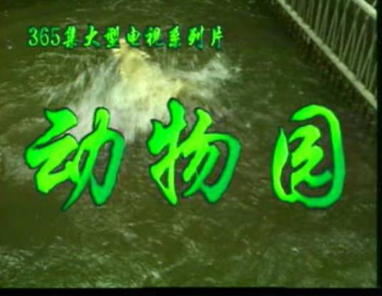 动物园（中美合作摄制的动物题材电视片）