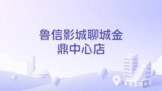 鲁信影城聊城金鼎中心店