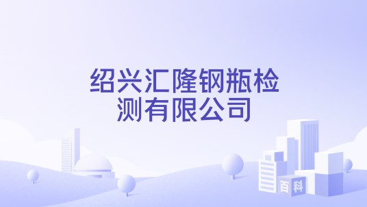 绍兴汇隆钢瓶检测有限公司