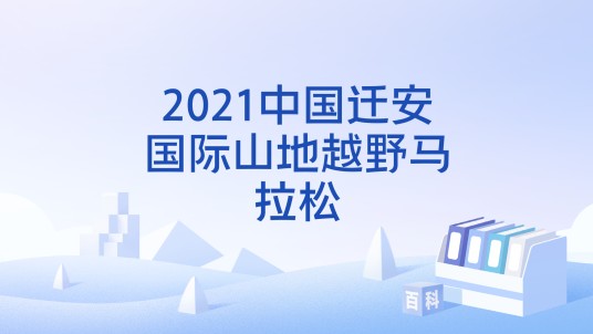 2021中国迁安国际山地越野马拉松