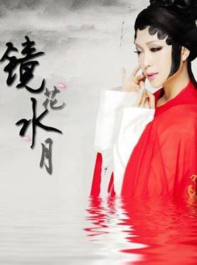 新镜花水月李玉刚2012重庆演歌会