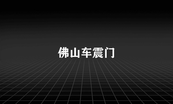 佛山车震门
