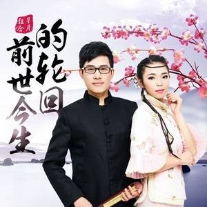 前世今生的轮回（星月组合演唱歌曲）