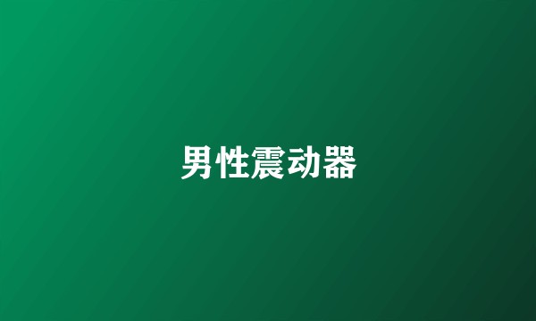 男性震动器
