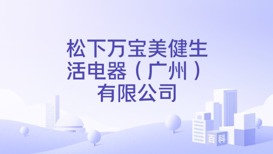 松下万宝美健生活电器（广州）有限公司
