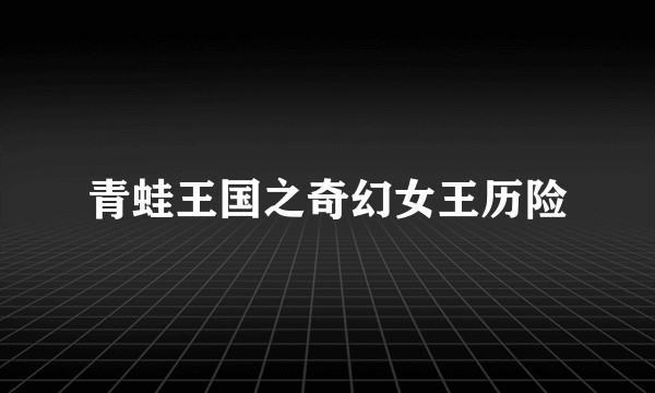 青蛙王国之奇幻女王历险