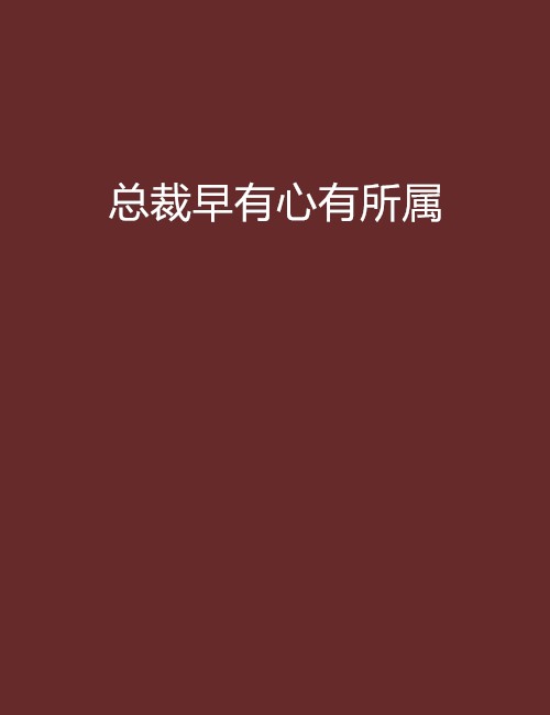 总裁早有心有所属