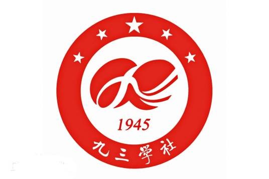 九三学社第十三届中央委员会
