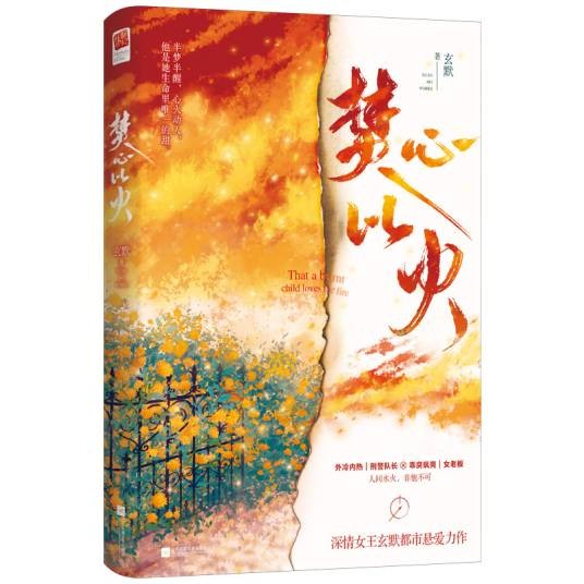 焚心以火（玄默创作的都市言情类长篇小说）