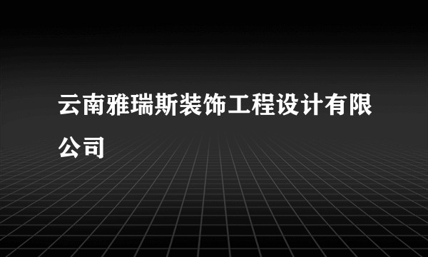 云南雅瑞斯装饰工程设计有限公司