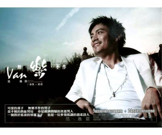 无乐不作（2008年范逸臣发行的音乐专辑）