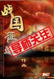 战国征途（2014年上海易门研发的网页游戏）