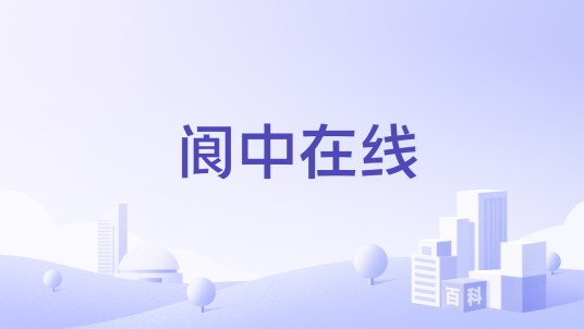 阆中在线