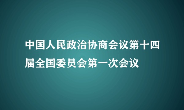 中国人民政治协商会议第十四届全国委员会第一次会议