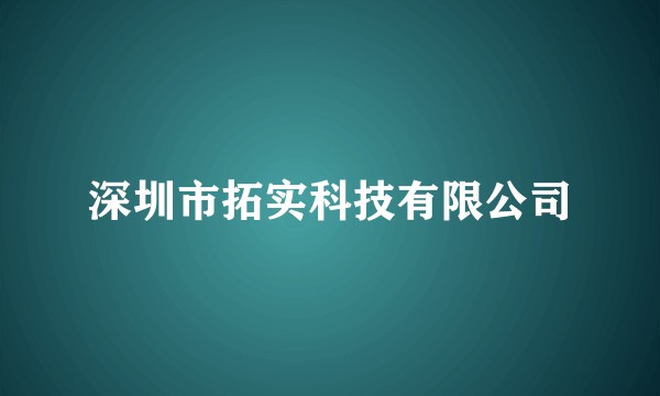深圳市拓实科技有限公司