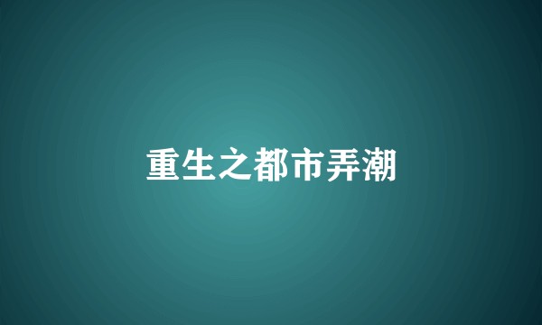 重生之都市弄潮