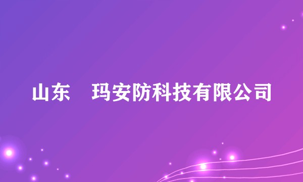 山东玥玛安防科技有限公司