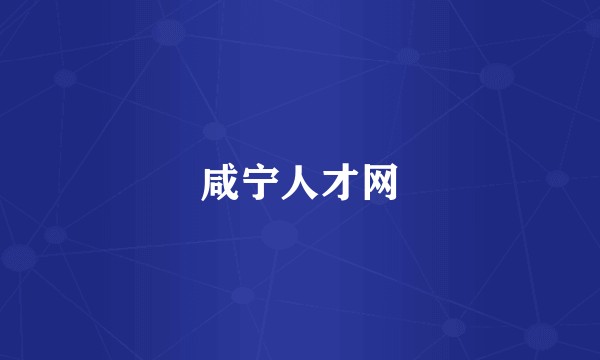 咸宁人才网