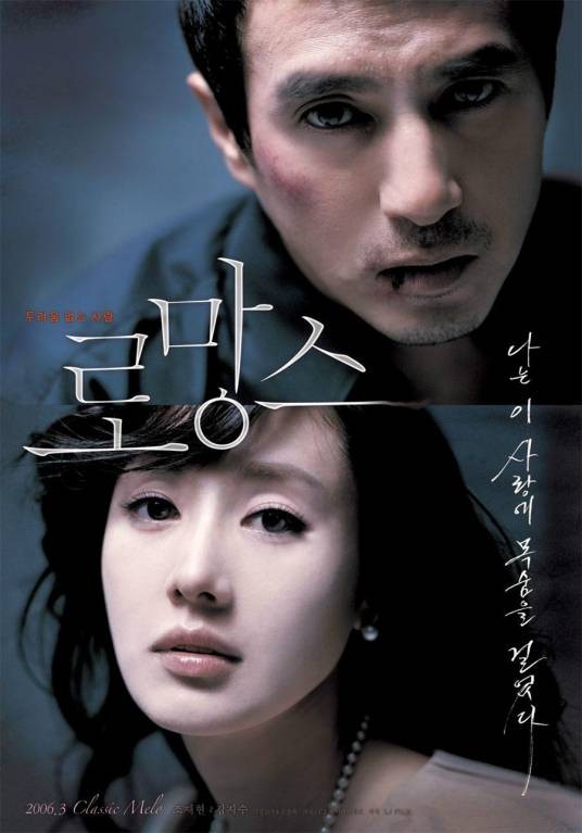罗曼史（2006年文承旭导演电影）