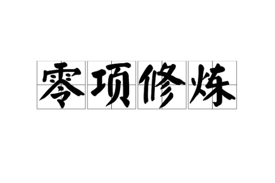 零项修炼