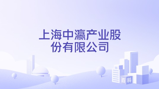 上海中瀛产业股份有限公司