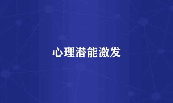 心理潜能激发