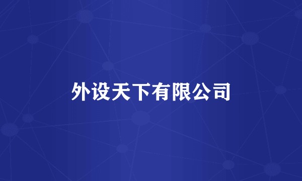 外设天下有限公司